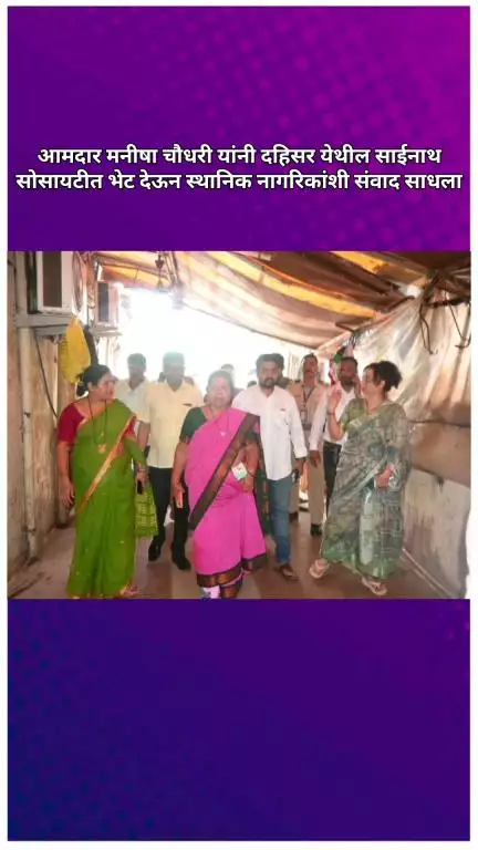 आमदार मनीषा चौधरी यांनी दहिसर येथील साईनाथ सोसायटीत भेट देऊन स्थानिक नागरिकांशी संवाद साधला
#Jansamasya