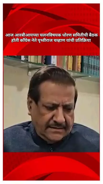आज आरबीआयच्या चलनविषयक धोरण समितीची बैठक होती, काँग्रेस नेते पृथ्वीराज चव्हाण यांची प्रतिक्रिया