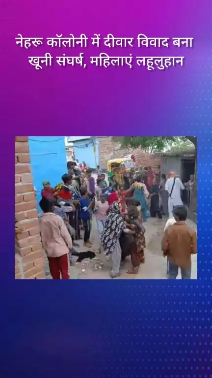 फरीदाबाद: नेहरू कॉलोनी में दीवार विवाद ने लिया खूनी रूप, कई महिलाएं हुईं लहूलुहान