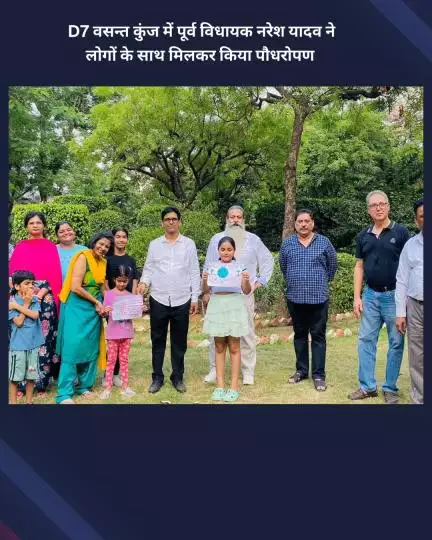 नजफगढ़: डी7 वसंत कुंज में पूर्व विधायक नरेश यादव ने लोगों के साथ मिलकर किया पौधरोपण