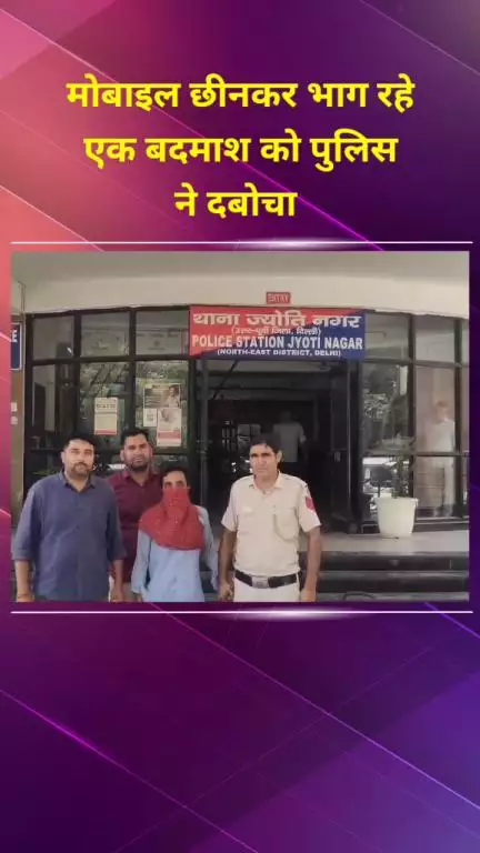 सीलमपुर: ज्योति नगर में मोबाइल छीनकर भाग रहे एक बदमाश को पुलिस ने दबोचा