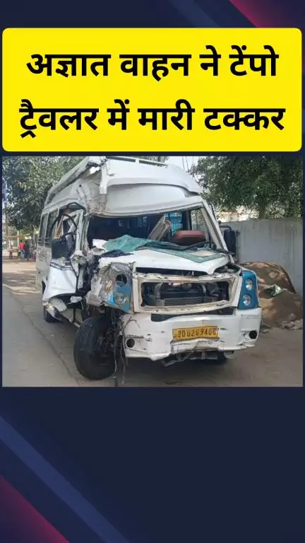 गाज़ियाबाद: अज्ञात वाहन ने श्रद्धालुओं से भरे टेंपो ट्रैवलर में मारी टक्कर, 18 लोग घायल, तीन की हालत गंभीर