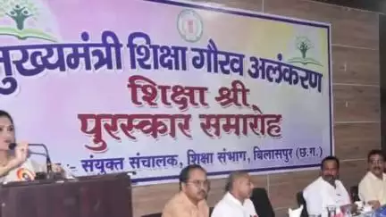 बिलासपुर: प्रार्थना सभाभवन में मुख्यमंत्री शिक्षा गौरव अलंकरण और शिक्षा श्री पुरस्कार समारोह में 17 प्राचार्य व शिक्षकों का सम्मान