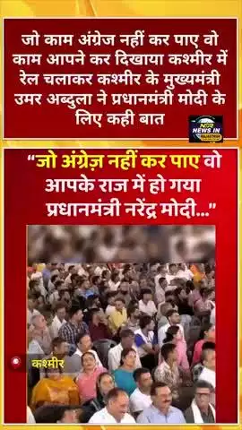 जो काम अंग्रेज नहीं कर पाए वो काम प्रधानमंत्री मोदी ने किया #कश्मीर में रेल चलाकर:#umarabdullah #modi #pmmodi #pmo