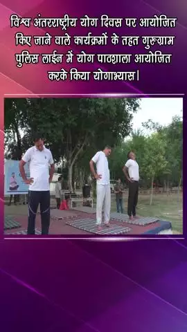 गुरुग्राम: गुरुग्राम पुलिस लाइन में योग पाठशाला आयोजित कर योगाभ्यास किया गया