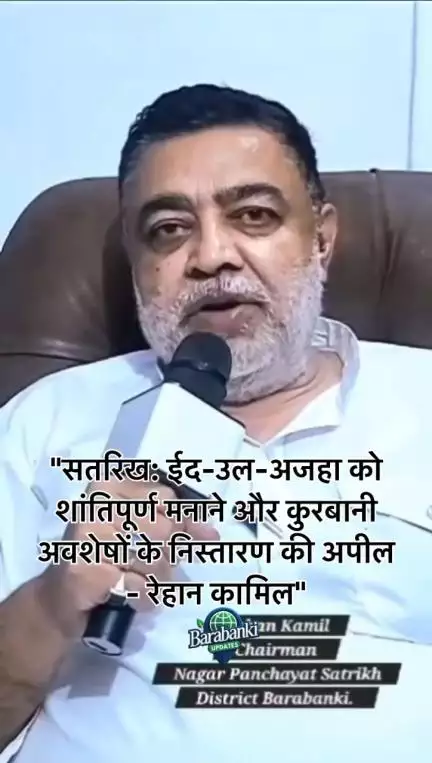 #सतरिख: #ईद-#उल-#अजहा शांतिपूर्ण मनाने की अपील - रेहान कामिल