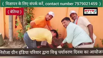 बेतिया: निरोजा ग्रीन इंडिया परिवार द्वारा विश्व पर्यावरण दिवस का आयोजन