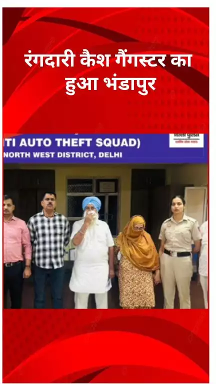 सरस्वती विहार: शालीमार बाग रंगदारी केस: गैंगस्टर हरसिमरन उर्फ बादल के माता-पिता भगोड़े घोषित होने के बाद गिरफ्तार