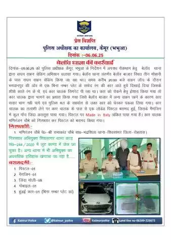 बेलांव थाना की कार्रवाई.....
एक पिस्टल के साथ एक अभियुक्त को गिरफ़्तार किया गया व एक कार को जब्त किया गया | 
#biharpolice