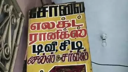 திருவள்ளூர்: கடிகாரத்தை பழுது நீக்க இரண்டு நாள் அவகாசம் கேட்டதால்   கடையை அடித்து நொறுக்கிய வடிகையளர்