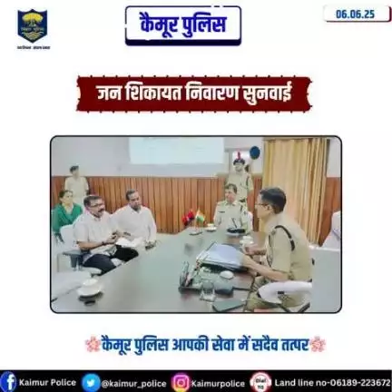 कैमूर जिले में जनता की समस्याओं के त्वरित निवारण हेतु जन शिकायत सुनवाई का आयोजन प्रत्येक कार्य दिवस को किया जाता है। इसी क्रम में आज पुलिस अधीक्षक कैमूर, भभुआ के द्वारा लोगों की समस्याओं को सुन आगे की कार्रवाई के लिए अग्रेषित किया गया।
