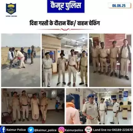 कैमूर पुलिस द्वारा दिवा गस्ती के दौरान बैंक/वाहन चेकिंग किया गया |
#biharpolice