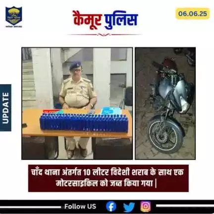 चाँद थाना अंतर्गत 10 लीटर विदेशी शराब के साथ एक मोटरसाइकिल को जब्त किया गया |
#biharpolice