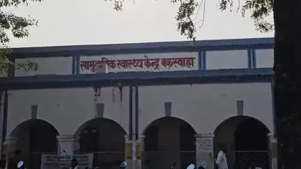 बक्स्वाहा: बकस्वाहा सामुदायिक स्वास्थ्य केंद्र डॉक्टरों की कमी से जूझ रहा, 121 गांवों की जिम्मेदारी केवल दो डॉक्टरों पर