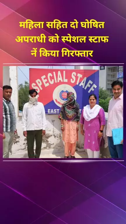 प्रीत विहार: पूर्वी जिला स्पेशल स्टाफ ने महिला समेत दो घोषित अपराधियों को किया गिरफ्तार