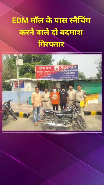 प्रीत विहार: EDM मॉल के पास मोबाइल स्नैचिंग करने वाले दो बदमाशों को पटपड़गंज इंडस्ट्रियल एरिया पुलिस ने किया गिरफ्तार