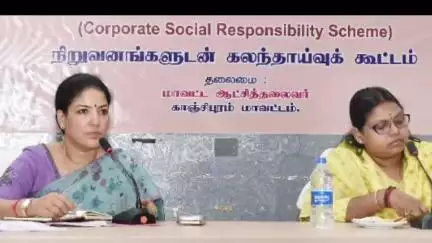 காஞ்சிபுரம்: ஊரக வளர்ச்சி முகமை கூட்ட அரங்கில் பெரு நிறுவனங்களின் சமூக பொறுப்பு திட்டம் குறித்து தொழில் நிறுவனங்களுடன் ஆய்வு கூட்டம்