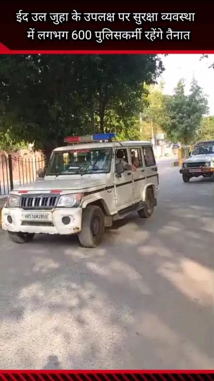 फरीदाबाद: फरीदाबाद में ईद-उल-जुहा (बकरीद) के मौके पर सुरक्षा के लिए लगभग 600 पुलिसकर्मी तैनात रहेंगे