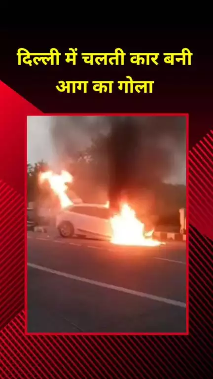 मयूर विहार: गीता कॉलोनी फ्लाईओवर पर चलती कार में लगी भीषण आग