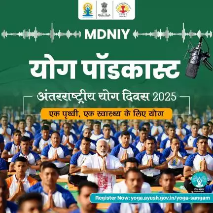 MDNIY YOGA PODCAST के भाग 5  में जानें - कैसे 45 मिनट का CYP आपके जीवन में संतुलन-ऊर्जा ला सकता है ।
