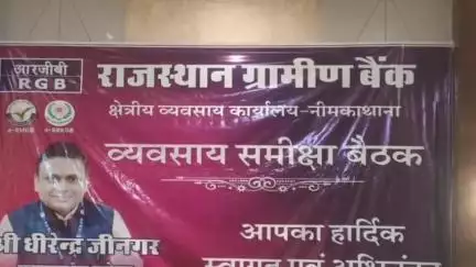 नीम का थाना: राजस्थान ग्रामीण बैंक के क्षेत्रीय व्यवसाय कार्यालय, नीमकाथाना में शाखा प्रबंधकों की बैठक आयोजित