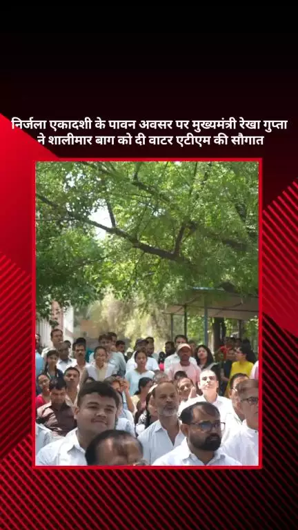 सरस्वती विहार: निर्जला एकादशी पर मुख्यमंत्री रेखा गुप्ता ने शालीमार बाग को वाटर एटीएम की सौगात दी