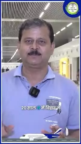20 वर्षों में बिहार में आया  नया बदलाव—पटना एयरपोर्ट नए टर्मिनल अब बेंगलुरु, हैदराबाद और कोलकाता जैसे शहरों की तर्ज पर।