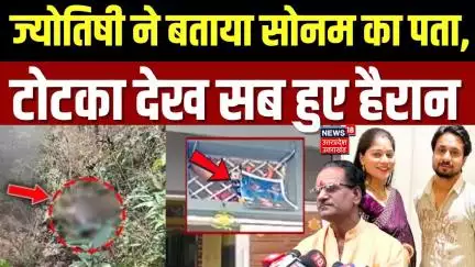 Indore Missing Couple: ज्योतिष ने बताई Sonam की लोकेशन ? सब हैरान! | Raja Raghuvanshi | Sonam