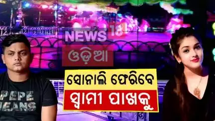 ସୋନାଲି ଫେରିବେ ସ୍ବାମୀଙ୍କ ପାଖକୁ... Jatra Artist Sonali Panda |Nandu Babu |jatra controversy |Odia News