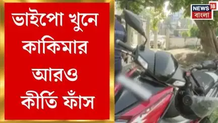 Balurghat News : Tapan এ ভাইপো খুনে কাকিমার আরও কীর্তি ফাঁস | Bangla News