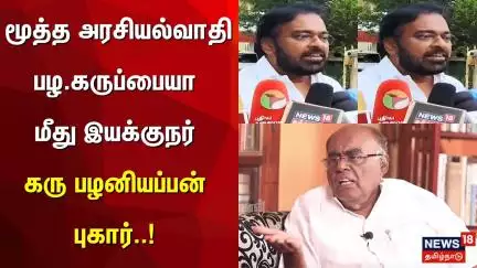 மூத்த அரசியல்வாதி பழ.கருப்பையா மீது இயக்குநர் கரு பழனியப்பன் புகார் | Karu Palaniappan Issue