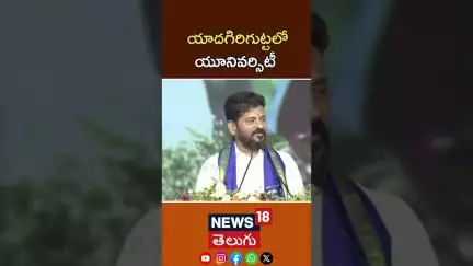 CM Revanth Reddy announces Yadagirigutta University | యాదగిరిగుట్టలో యూనివర్సిటీ | #shorts | N18S