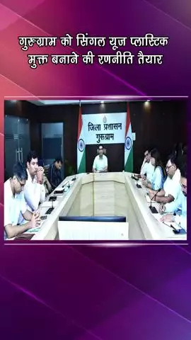 गुरुग्राम: गुरुग्राम को सिंगल यूज प्लास्टिक मुक्त बनाने की रणनीति तैयार