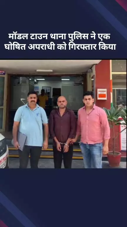मॉडल टाऊन: मॉडल टाउन थाना पुलिस ने एक घोषित अपराधी को पकड़ा