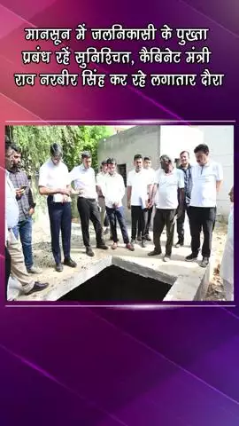 गुरुग्राम: कैबिनेट मंत्री राव नरबीर सिंह का दौरा, मानसून में जल निकासी के पुख्ता प्रबंध सुनिश्चित करने के निर्देश
