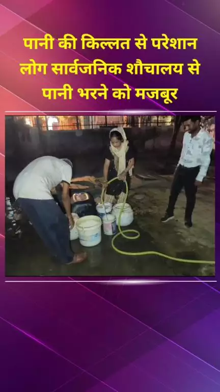 सीलमपुर: सीलमपुर इलाके में पानी की किल्लत से परेशान लोग, सार्वजनिक शौचालय से पानी भरने को मजबूर #jansamasya
