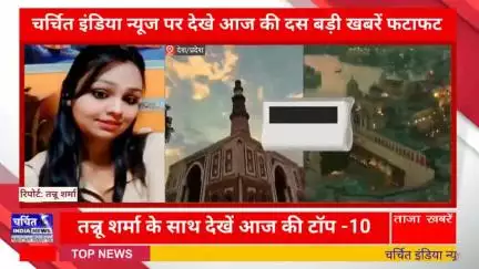 आज की 10 बड़ी ख़बर। खबरें फटाफट। 10 ख़बर फटाफट चर्चित इंडिया न्यूज के साथ । Top 10 News ।