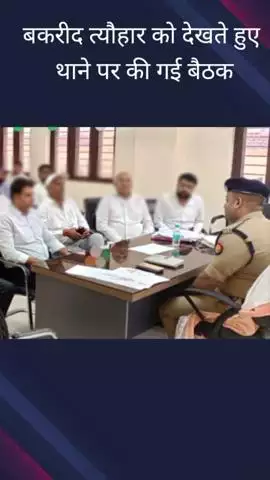 गौतम बुद्ध नगर: थाना सेक्टर 126 में बकरीद त्यौहार के दृष्टिगत एसीपी द्वारा की गई बैठक, दिए गए दिशा-निर्देश
