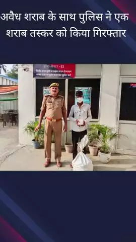 गौतम बुद्ध नगर: पुलिस ने थाना सेक्टर 63 क्षेत्र से एक शराब तस्कर को किया गिरफ्तार, अवैध शराब की हुई बरामदगी