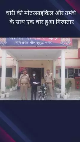 गौतम बुद्ध नगर: पुलिस ने थाना सेक्टर 49 क्षेत्र से एक चोरी की मोटरसाइकिल के साथ चोर को किया गिरफ्तार