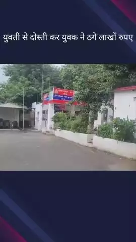गौतम बुद्ध नगर: सेक्टर 63 क्षेत्र में मैट्रिमोनियल साइट पर दोस्ती कर युवक ने युवती से ठगे लाखों रुपए, पुलिस ने दर्ज किया मुकदमा