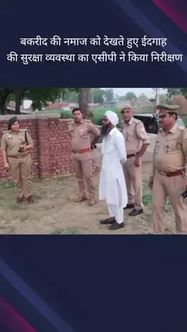 दादरी: बादलपुर स्थित ईदगाह में बकरीद की नमाज को देखते हुए एसीपी ने किया निरीक्षण, दिए दिशा निर्देश