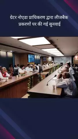 गौतम बुद्ध नगर: ग्रेटर नोएडा प्राधिकरण कार्यालय पर मायचा गांव के लीजबैक प्रकरणों पर हुई सुनवाई, 26 मामलों की हुई जांच