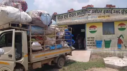 जिले में कचरा बना कमाई का जरिया, स्वच्छता दीदियों की मेहनत से बदली ग्रामीणों की तक़दीर