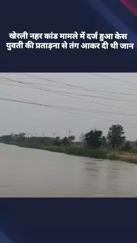 जेवर: दनकौर: खेरली नहर कांड मामले में अब दर्ज हुआ केस, युवती की प्रताड़ना से तंग आकर युवक ने दी थी जान