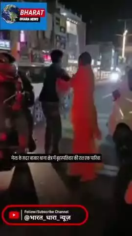 मेरठ में पति-पत्नी का विवाद सड़क पर पहुंचाः जमकर हुआ हाई वोल्टेज ड्रामा, राहगीरों ने किडनैपिंग का मामला समझा