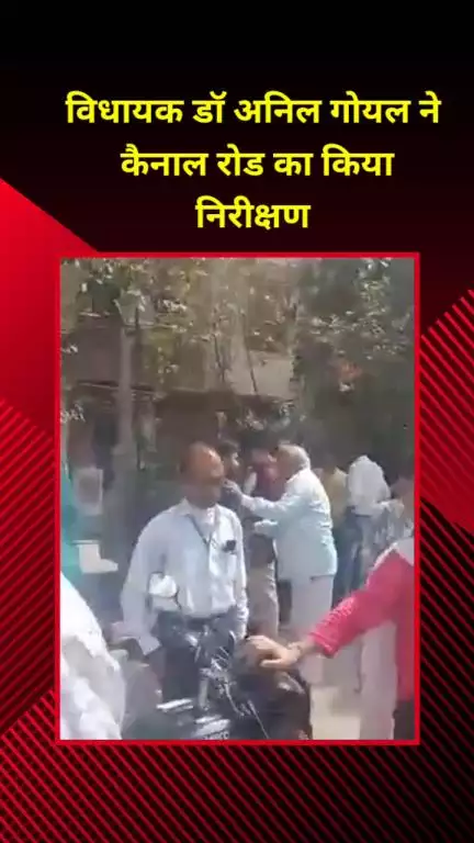 शाहदरा: कृष्णा नगर विधायक डॉ. अनिल गोयल ने कैनाल रोड का निरीक्षण किया