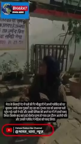 मेरठ में पति गर्लफ्रेंड के साथ उड़ा रहा था गुलछरें: मौके पर पत्नी पहुंची तो मारने दौड़ा, किसी तरह जान बचाकर भागी पीड़ित
