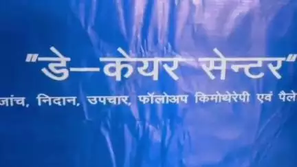 नवलगढ़: नवलगढ़ जिला अस्पताल में कैंसर मरीजों के लिए डे-केयर सेंटर शुरू, निःशुल्क जांच के साथ कीमोथेरेपी भी होगी