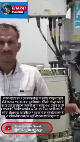 मेरठ में मोबाइल टावर से 5 लाख का सामान चोरी: कंपनी के अधिकारियों ने दर्ज कराई शिकायत, पुलिस जांच में जुटी